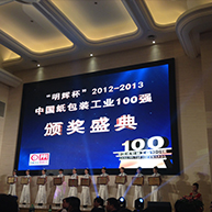 2013年“明輝杯” 中國紙包裝工業100強企業頒獎盛典