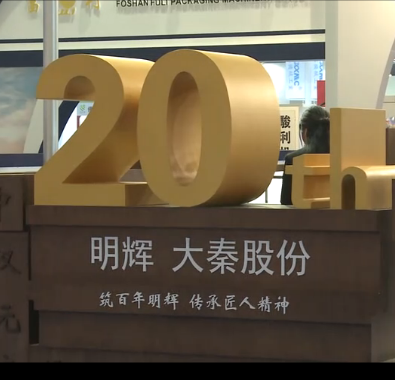 2017上海國際瓦楞展--- 明輝大秦漿糊故事館視頻